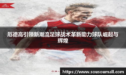 米兰厄德高引领新潮流足球战术革新助力球队崛起与辉煌