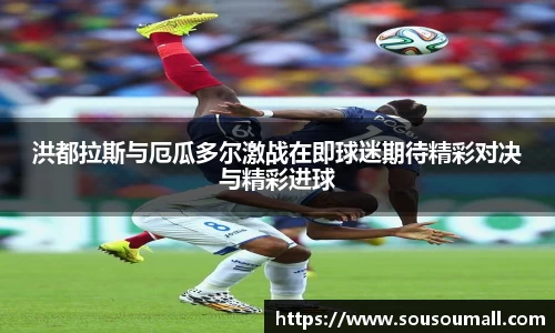 米兰洪都拉斯与厄瓜多尔激战在即球迷期待精彩对决与精彩进球